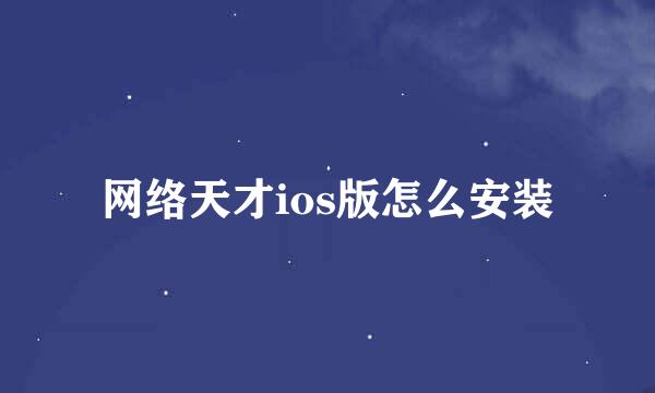 网络天才ios版怎么安装