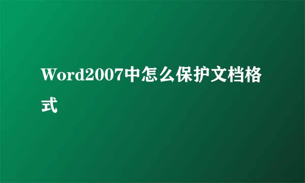 Word2007中怎么保护文档格式
