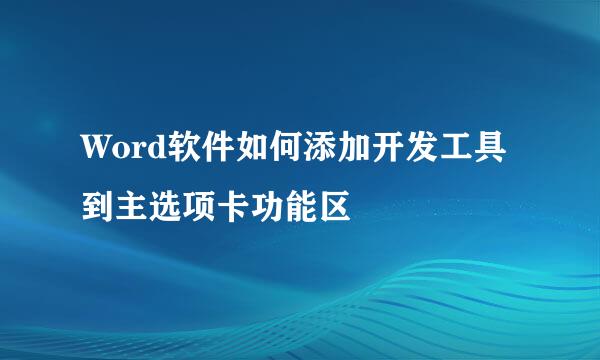 Word软件如何添加开发工具到主选项卡功能区