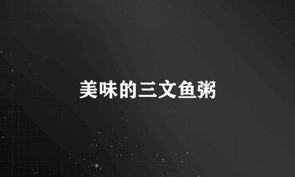 美味的三文鱼粥