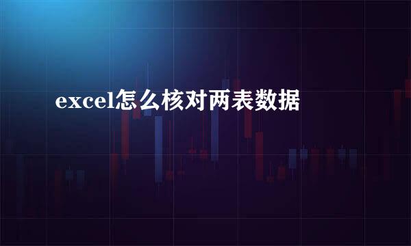 excel怎么核对两表数据