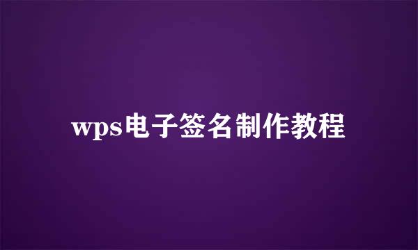 wps电子签名制作教程