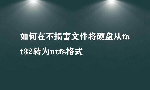 如何在不损害文件将硬盘从fat32转为ntfs格式