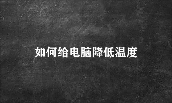 如何给电脑降低温度