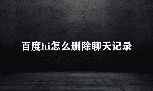 百度hi怎么删除聊天记录