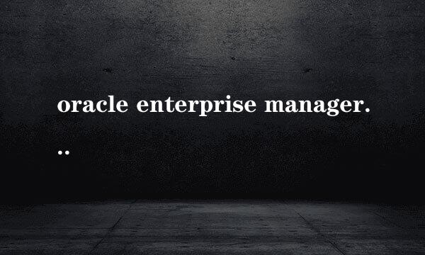 oracle enterprise manager console创建表空间