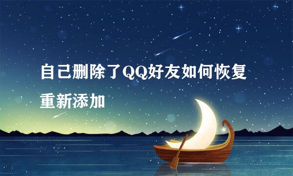 自己删除了QQ好友如何恢复重新添加