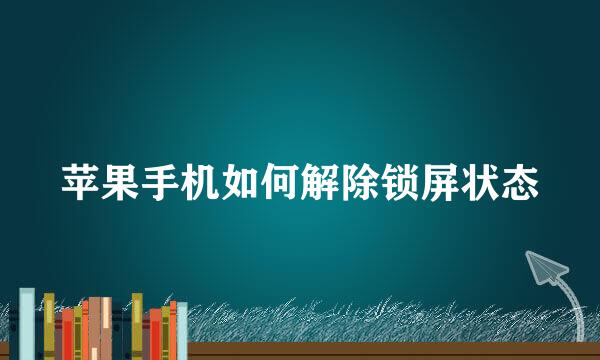 苹果手机如何解除锁屏状态