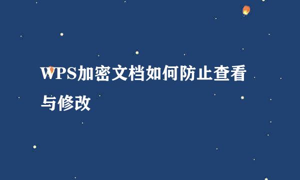 WPS加密文档如何防止查看与修改
