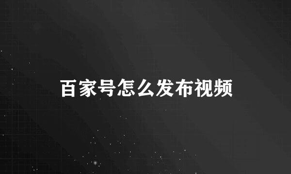百家号怎么发布视频