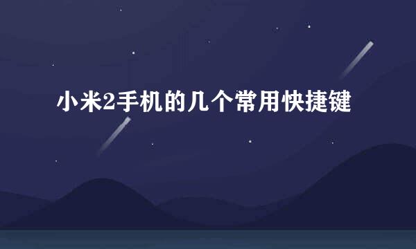 小米2手机的几个常用快捷键