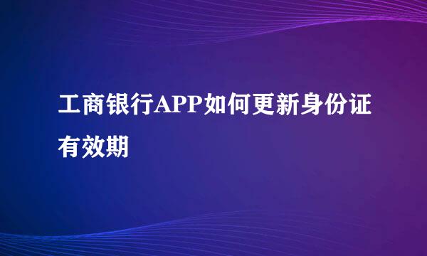 工商银行APP如何更新身份证有效期