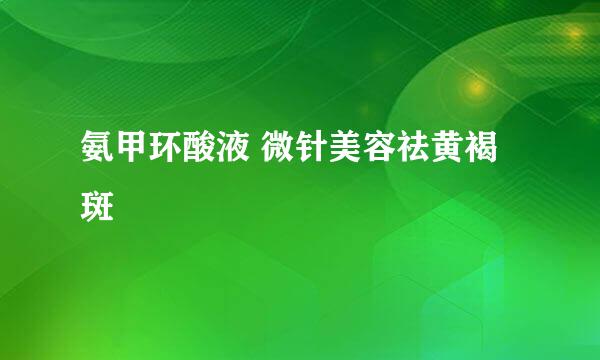 氨甲环酸液 微针美容祛黄褐斑