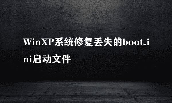 WinXP系统修复丢失的boot.ini启动文件