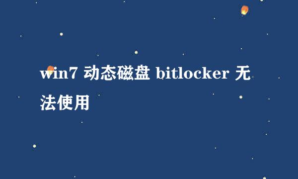 win7 动态磁盘 bitlocker 无法使用