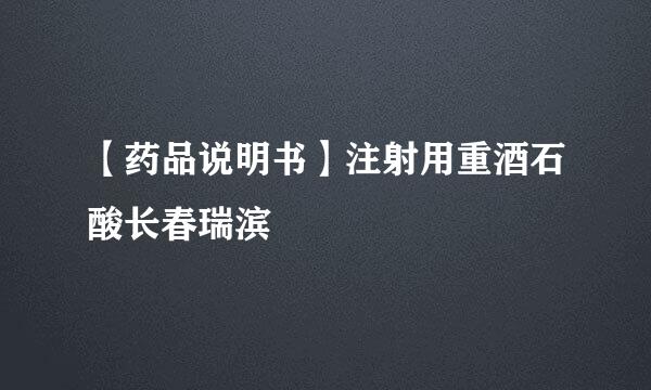 【药品说明书】注射用重酒石酸长春瑞滨