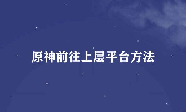 原神前往上层平台方法