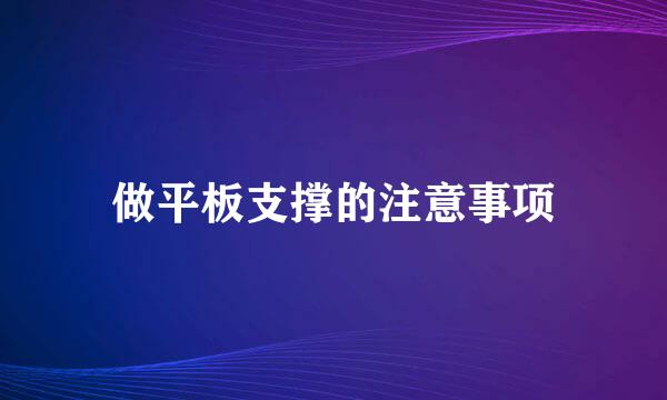 做平板支撑的注意事项