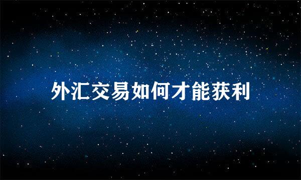 外汇交易如何才能获利