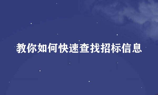 教你如何快速查找招标信息