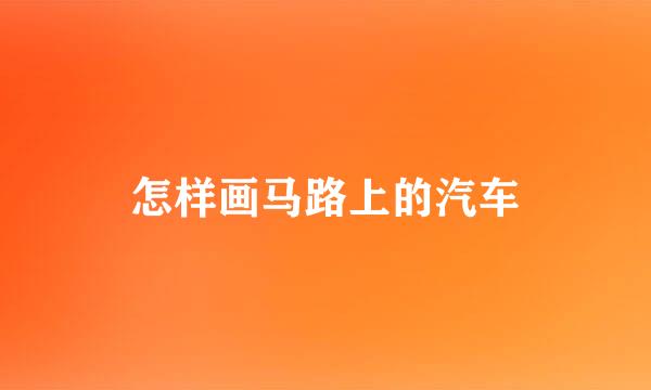 怎样画马路上的汽车