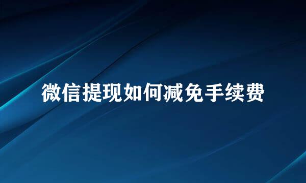 微信提现如何减免手续费