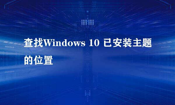 查找Windows 10 已安装主题的位置