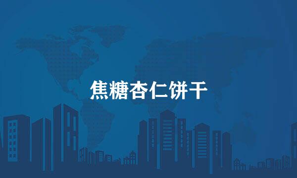 焦糖杏仁饼干