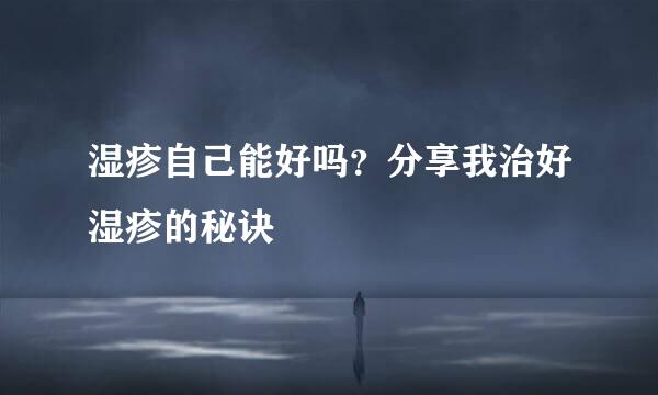湿疹自己能好吗？分享我治好湿疹的秘诀