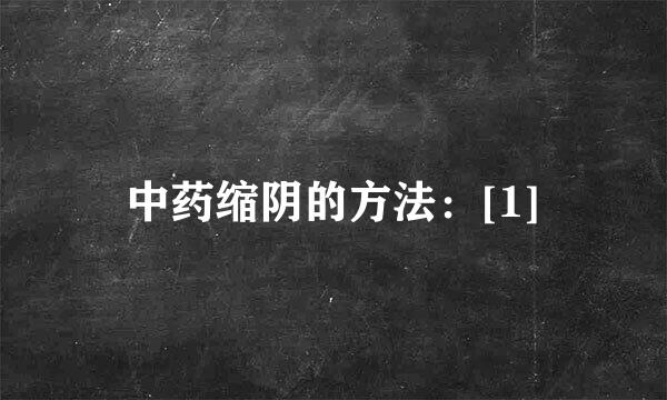 中药缩阴的方法：[1]