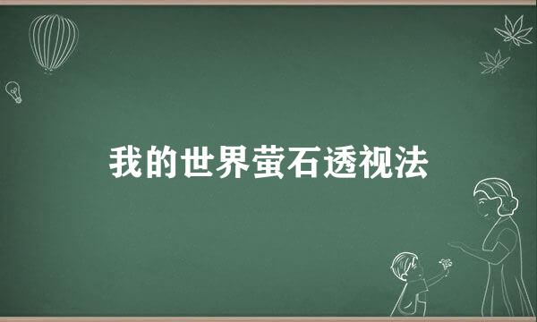 我的世界萤石透视法