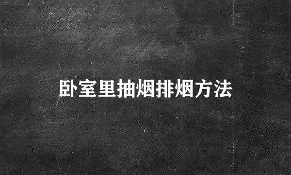 卧室里抽烟排烟方法