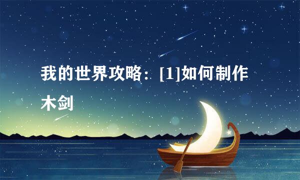 我的世界攻略：[1]如何制作木剑
