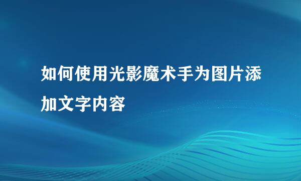 如何使用光影魔术手为图片添加文字内容