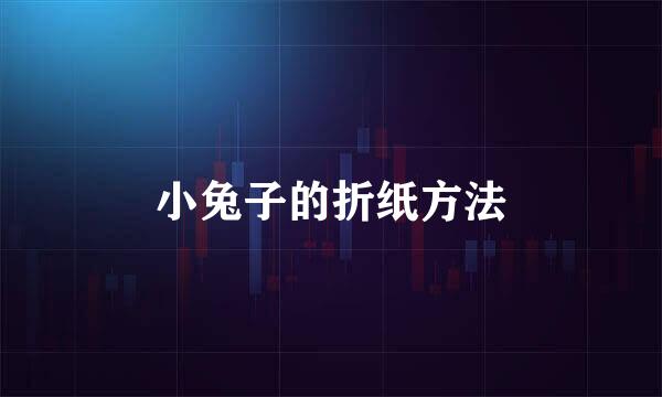 小兔子的折纸方法