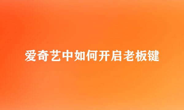 爱奇艺中如何开启老板键