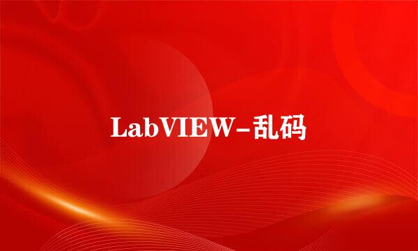 LabVIEW-乱码