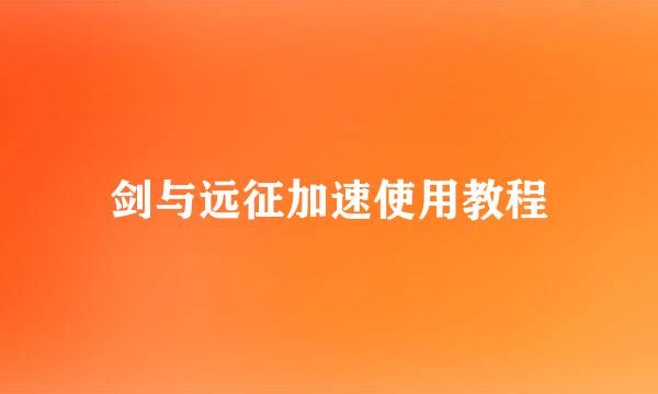 剑与远征加速使用教程