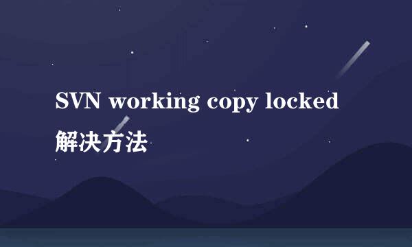 SVN working copy locked解决方法