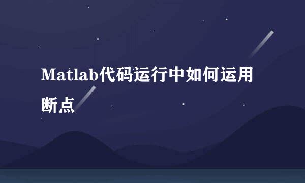 Matlab代码运行中如何运用断点