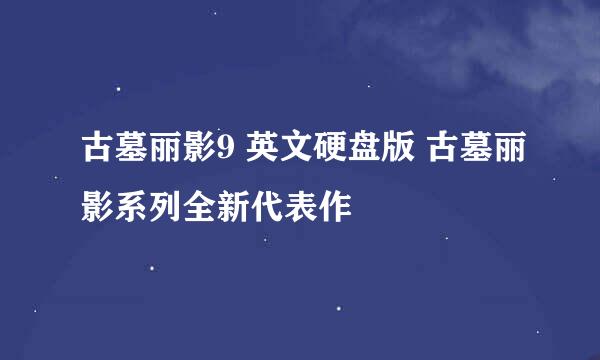 古墓丽影9 英文硬盘版 古墓丽影系列全新代表作