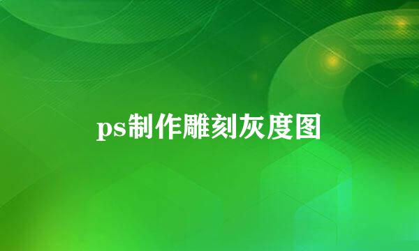 ps制作雕刻灰度图