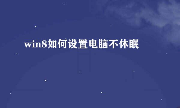 win8如何设置电脑不休眠