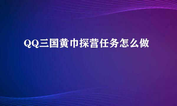 QQ三国黄巾探营任务怎么做