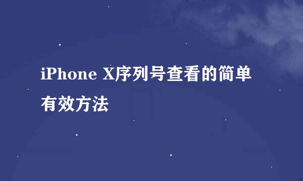 iPhone X序列号查看的简单有效方法