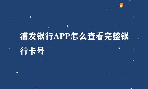 浦发银行APP怎么查看完整银行卡号