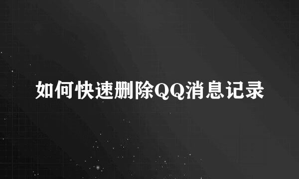 如何快速删除QQ消息记录