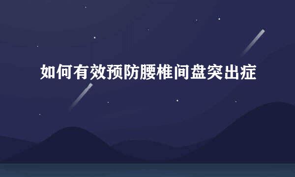 如何有效预防腰椎间盘突出症