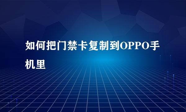 如何把门禁卡复制到OPPO手机里