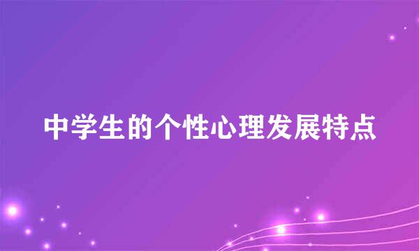 中学生的个性心理发展特点